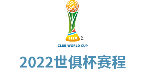 欧洲杯足球赛程2022赛程表图片_2022欧洲世界杯预选赛对阵表_四川省贡嘎杯足球赛程