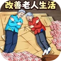 改善老人生活