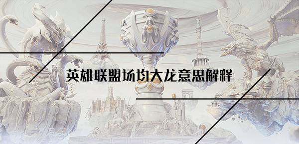 英雄联盟场均大龙意思解释