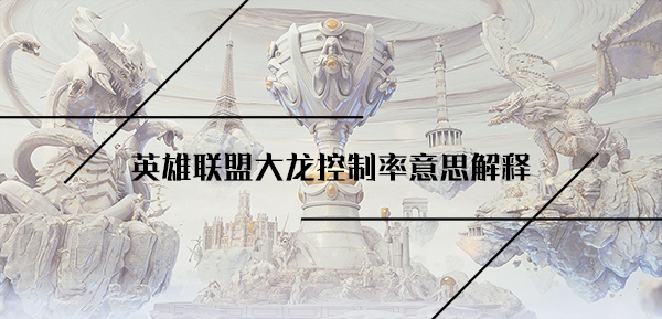 英雄联盟大龙控制率意思解释