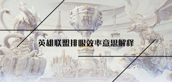 英雄联盟排眼效率意思解释
