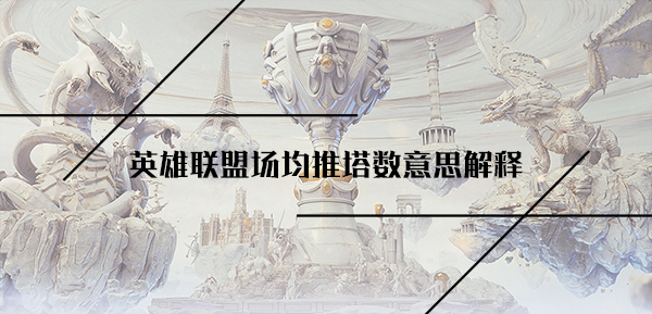 英雄联盟场均推塔数意思解释