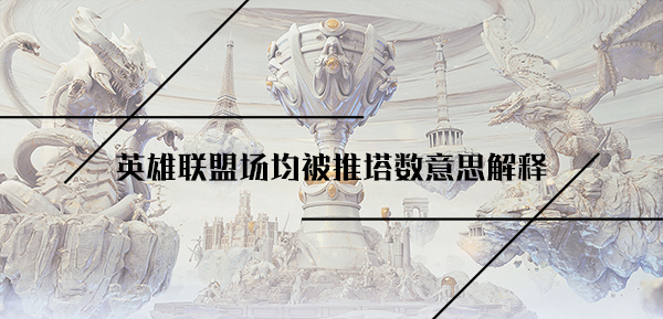 英雄联盟场均被推塔数意思解释