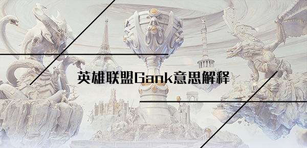 英雄联盟Gank意思解释