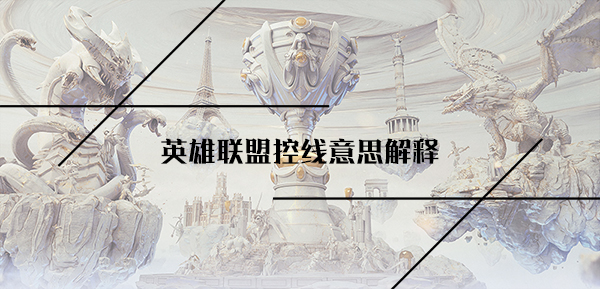 英雄联盟控线意思解释