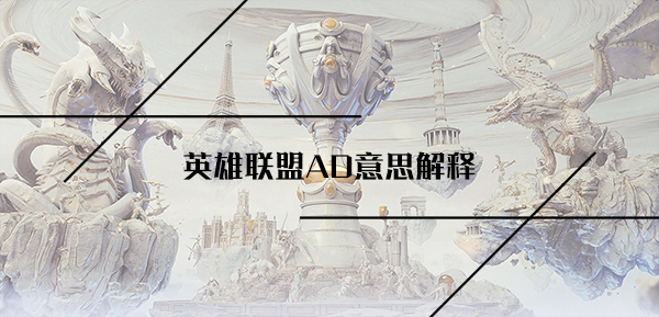 英雄联盟AD意思解释