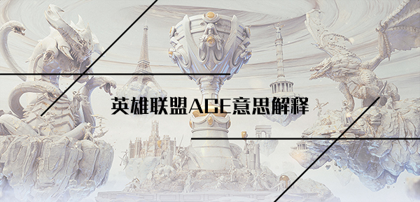 英雄联盟ACE意思解释