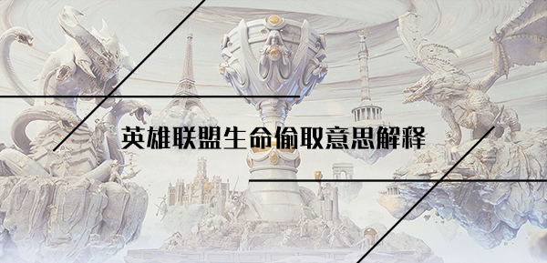 英雄联盟生命偷取意思解释