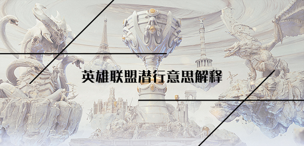 英雄联盟潜行意思解释