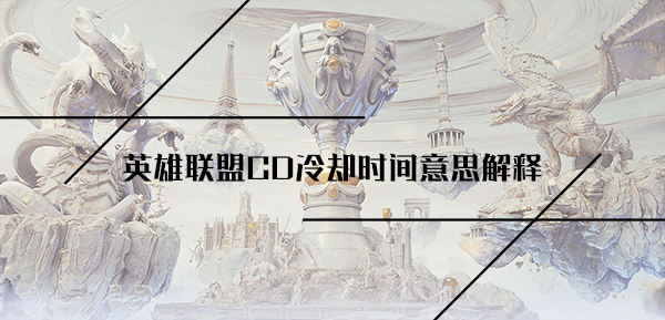 英雄联盟CD冷却时间意思解释