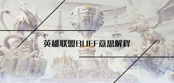 英雄联盟BUFF意思介绍