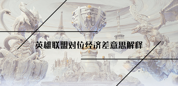 英雄联盟对位经济差意思解释