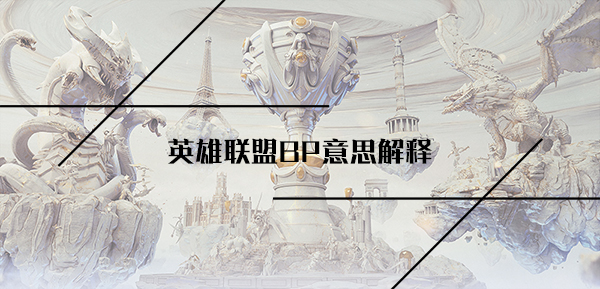 英雄联盟BP意思解释
