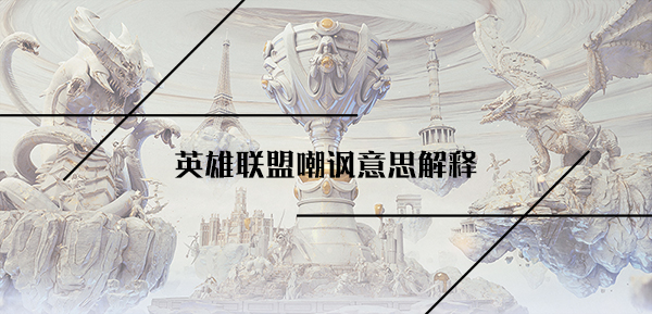 英雄联盟嘲讽意思解释
