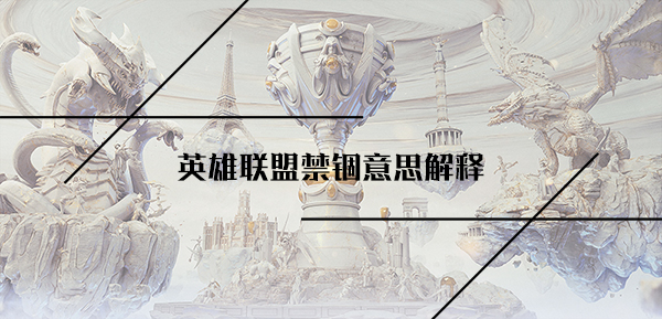 英雄联盟禁锢意思解释