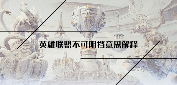 英雄联盟不可阻挡意思解释
