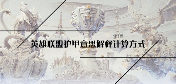 lol护甲计算公式