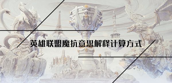 英雄联盟魔抗减伤计算方式