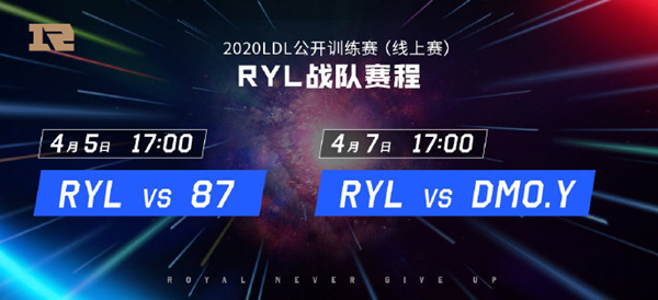 RYL公布LDL2020春季赛大名单及定妆照
