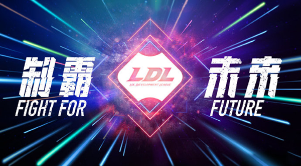 LDL即将开赛 VTG和JDM将会上演揭幕战