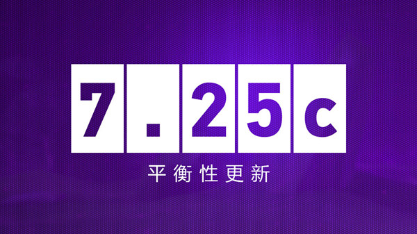 DOTA2公布7.25c版本更新 饼干伤害削弱