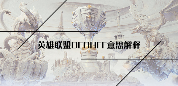 英雄联盟DEBUFF意思解释