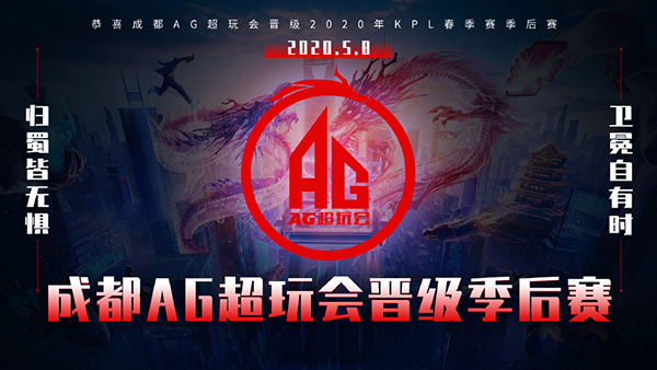 归蜀皆无惧 成都AG超玩会提前锁定西部季后赛席位