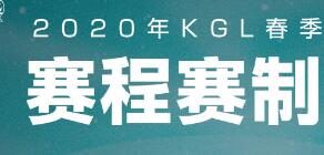 2020年KGL春季赛季后赛赛程