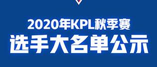 2020KPL秋季赛参赛名单介绍