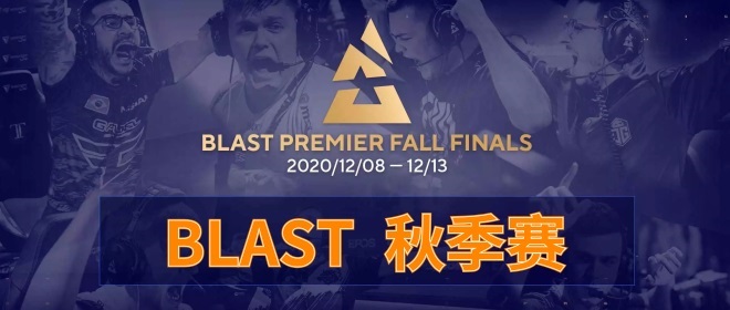 2020blast秋季赛赛程介绍