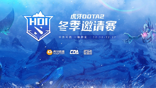 虎牙DOTA2冬季邀請賽賽程/獎金/直播/回顧