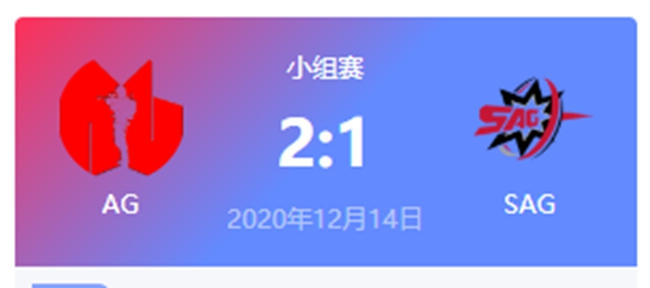AG vs SAG 2020虎牙DOTA2冬季邀请赛小组赛