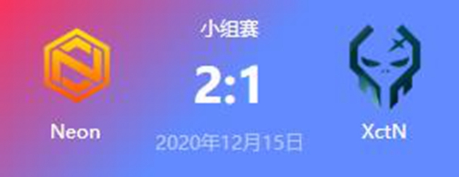 Neon vs ExecrationDOTA2冬季邀请赛小组赛回顾