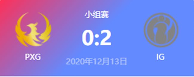 Phoenix vs IG DOTA2冬季邀请赛小组赛视频回顾