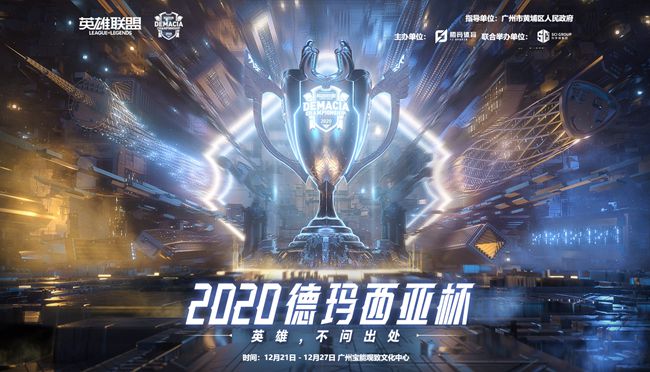 2020英雄联盟德玛西亚杯直播