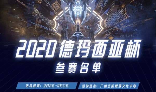 2020英雄联盟德玛西亚杯​​参赛人员名单