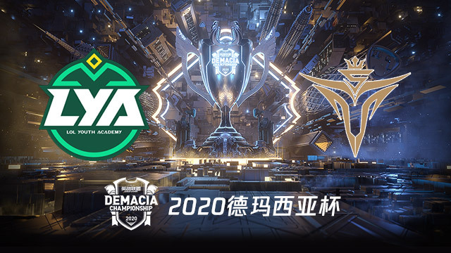LYA vs V5 2020德玛西亚杯小组赛视频回顾