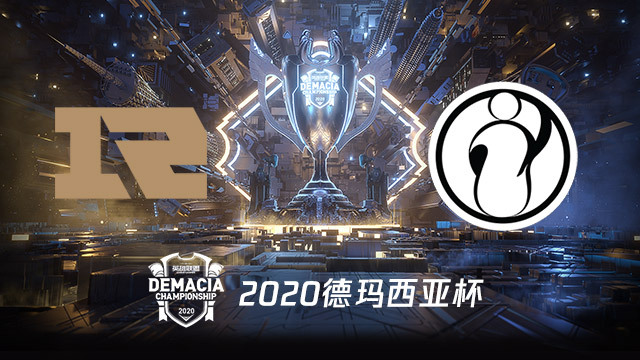 RNG vs IG 2020德玛西亚杯小组赛视频回顾
