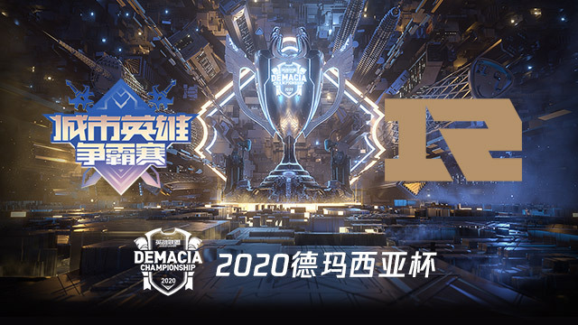 CMG vs RNG 2020德玛西亚杯小组赛视频回顾
