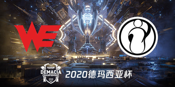 WE vs IG 2020德玛西亚杯小组赛视频回顾