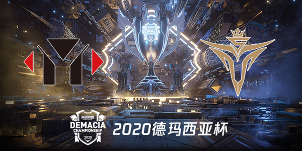 YM vs V5 2020德玛西亚杯小组赛视频回顾