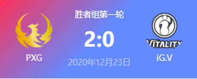 PXG vs IG.V 2020虎牙DOTA2冬季邀请赛淘汰赛赛回顾