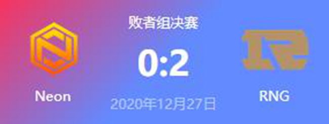 Neon vs RNG 2020虎牙DOTA2冬季邀请赛淘汰赛赛视频回顾