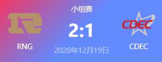 RNG vs CDEC 2020虎牙DOTA2冬季邀请赛小组赛视频回顾