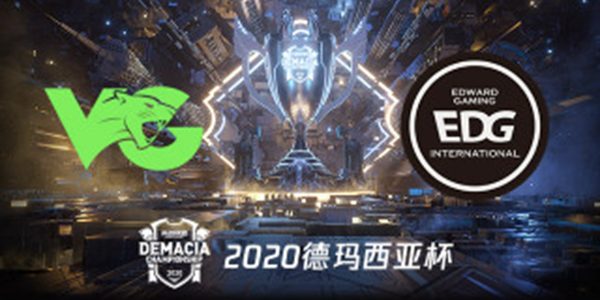 VG vs EDG 2020德玛西亚杯小组赛视频回顾
