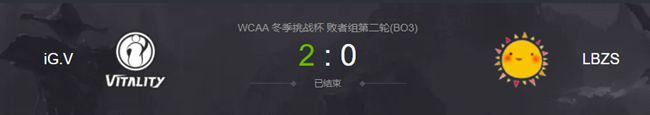 iG.V vs LBZS  2020虎牙DOTA2wcaa冬季杯视频回顾