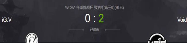 iG.V vs Void  2020虎牙DOTA2wcaa冬季杯淘汰赛视频回顾