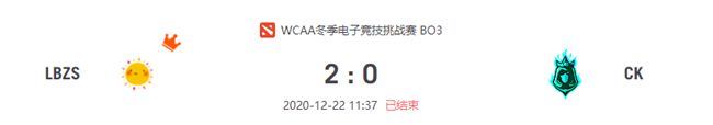 LBZS vs CK 2020虎牙DOTA2wcaa冬季杯小组赛视频回顾