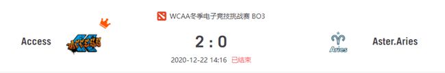 Access vs Aries 2020虎牙DOTA2wcaa冬季杯小组赛视频回顾