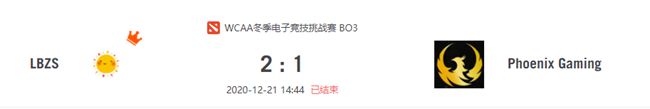 LBZS vs Phoenix Gaming 2020虎牙DOTA2wcaa冬季杯小组赛视频回顾